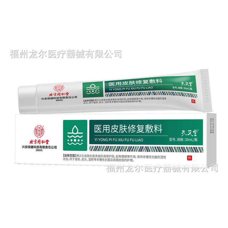 北京同仁堂内廷上用孔艾堂医用皮肤修复敷料30ml现货代发|undefined