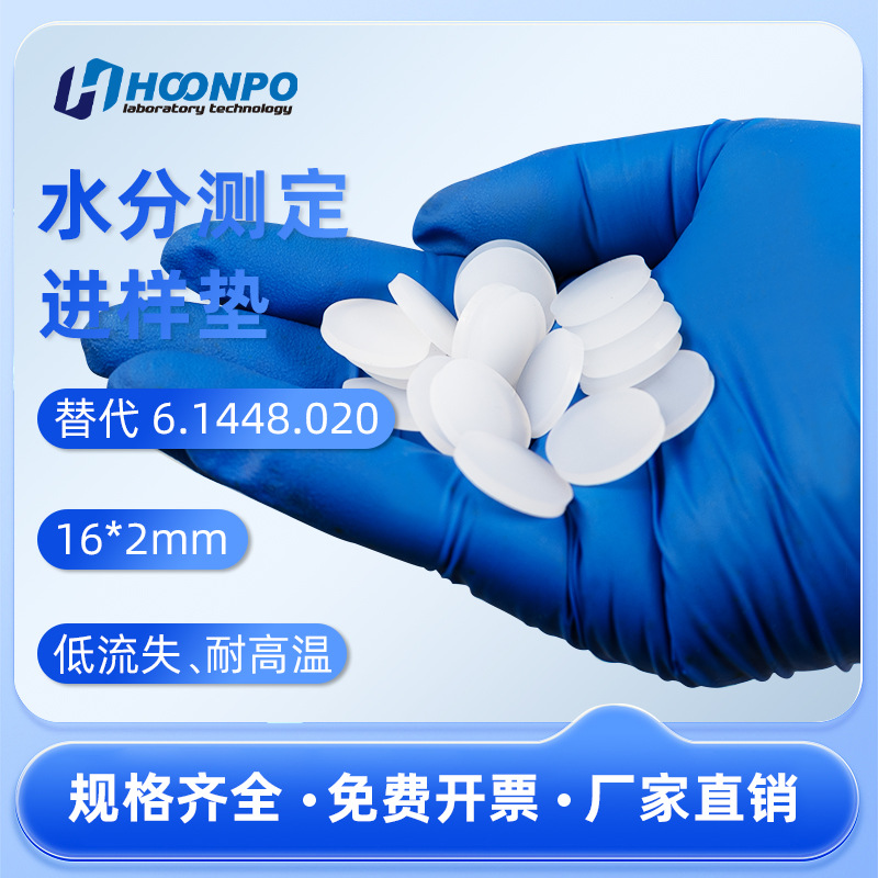 16*2mm硅胶进样垫 顶空瓶垫  检测垫6.1448.020 831KF 水分测定垫