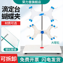 大理石滴定台钢化玻璃滴定台铁架台滴定管固定架操作台配蝴蝶夹实