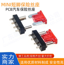 小号迷你MINI车用保险丝连体座插片底座 PCB线路板焊接式插座