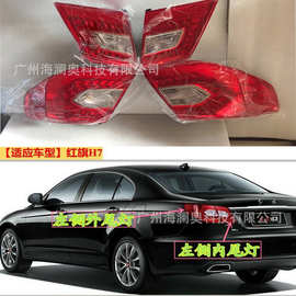红旗H7尾灯LED后杠灯车尾灯包围灯照明灯2013～2017款