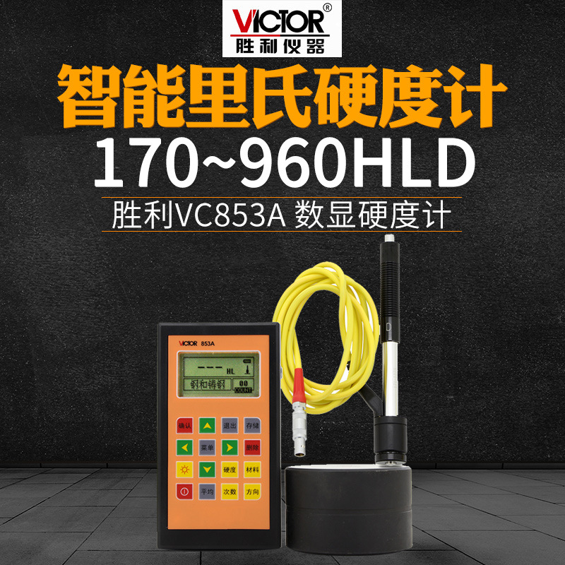 胜利仪器 里氏硬度计VC853A 数显硬度计 钢材硬度计金属硬度计