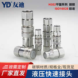 快速接头H302平面系列碳钢材质快速接头ISO16028标准快速接头批发