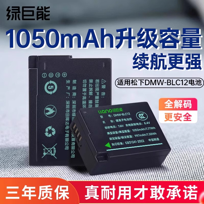 绿巨能DMW-BLC12相机电池适用于松下徕卡相机电池充电器