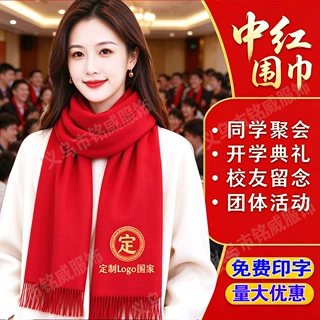 年会围巾定制印logo刺绣批发中国红公司同学聚会活动大红色红围巾