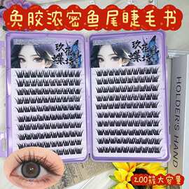 粘胶款浓密鱼尾分段自然百搭日常亚裔混血绒感氛围眼睫毛灵动双眼