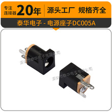 泰华DC-005A电源插座 光伏设备连接器环保耐温 三脚直插 铜针005A