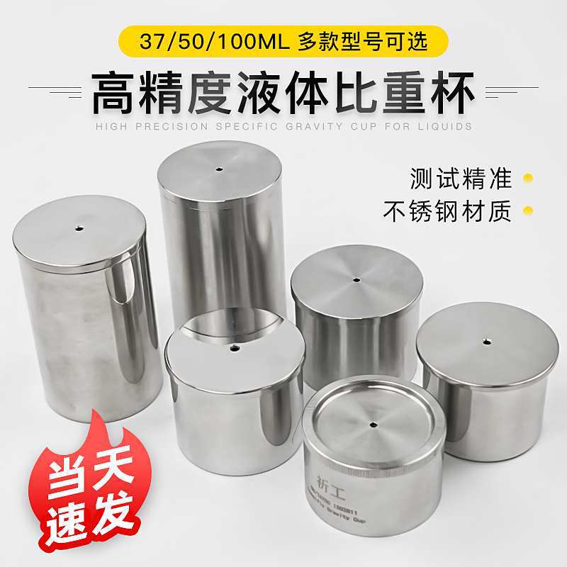 QBB不锈钢比重杯密度杯比重瓶液体比重杯37ml50ml100ml密度仪