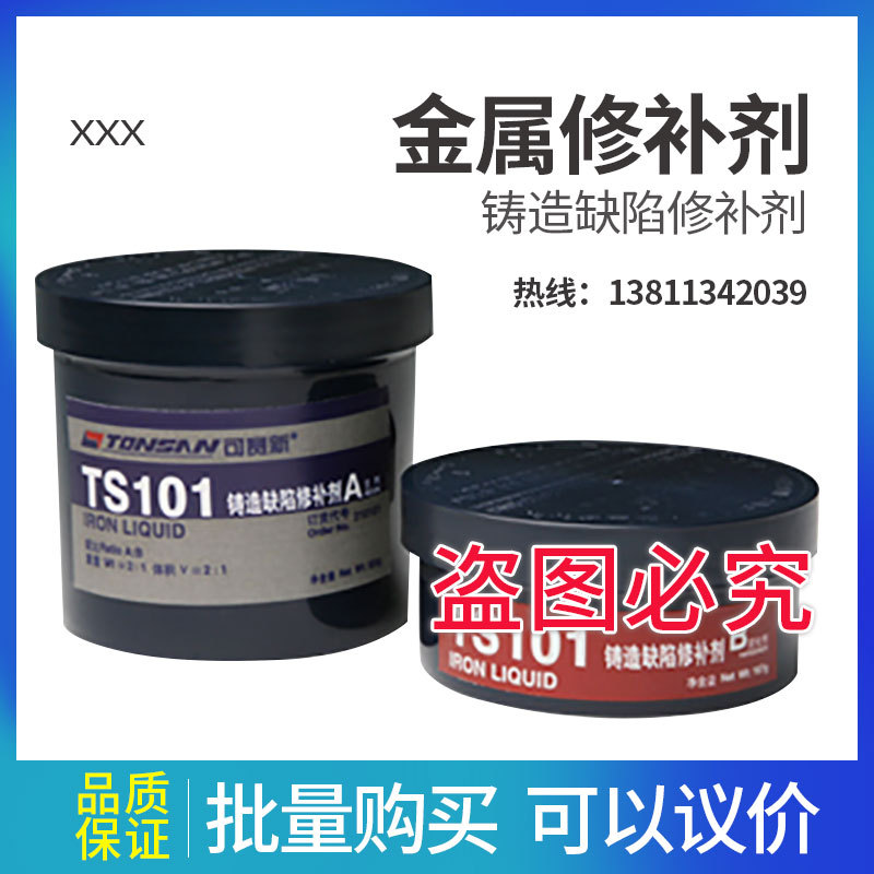 可赛新TS101 铸造缺陷修补剂