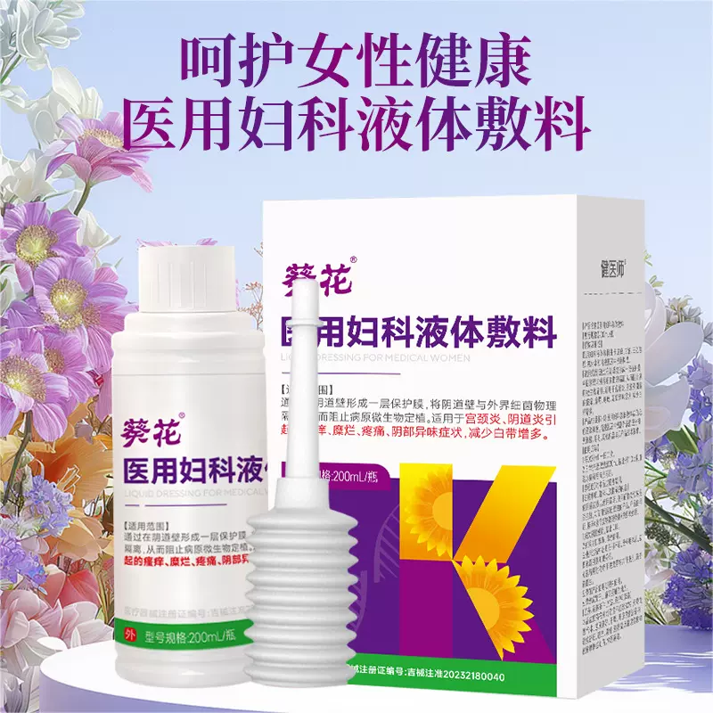 葵花医用妇科液体敷料女性械字号私处洗液阴道清洁除味清洗液