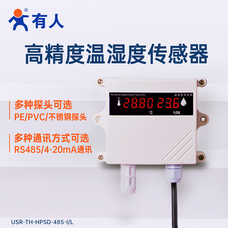 有人高精度温湿度传感器RS485精准测量耐高低温USR-TH-HPSD-485