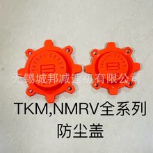减速机防护盖NMRV涡轮减速器防尘盖保护盖塑料盖油封盖防尘罩塑料