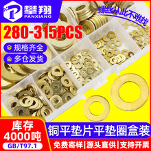 批发黄铜垫片盒装铜平垫套装铜平垫圈混装跨境专供210PCS/315PCS