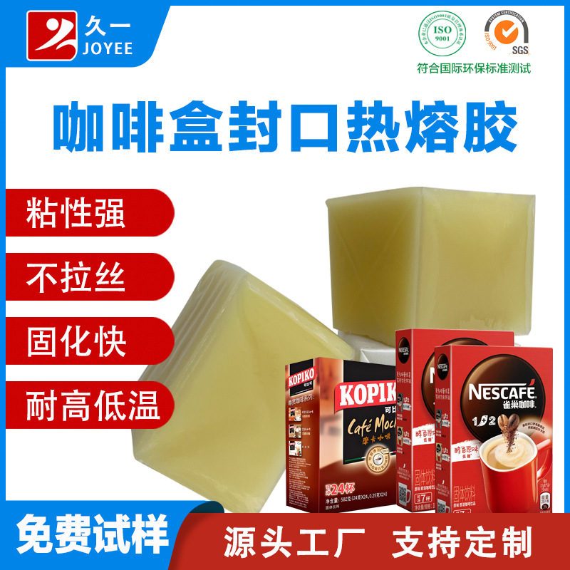 【食品级】速溶咖啡盒封口专用热熔胶 咖啡包装封盒热熔胶块厂家