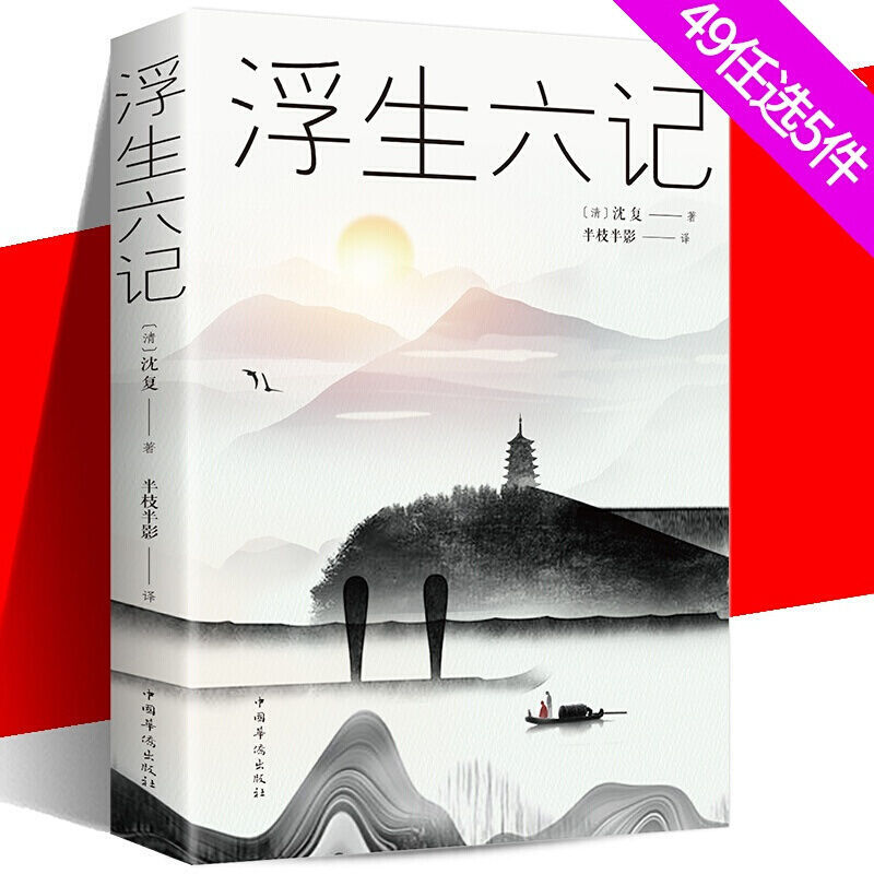 浮生六记汪涵蔡徐坤推荐沈复正版中国近代随笔畅销书书籍排行榜