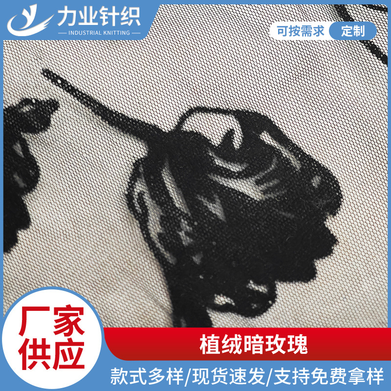 厂家直销涤纶经编大丽花植绒暗玫瑰网眼布面料服装蚊帐针织布料