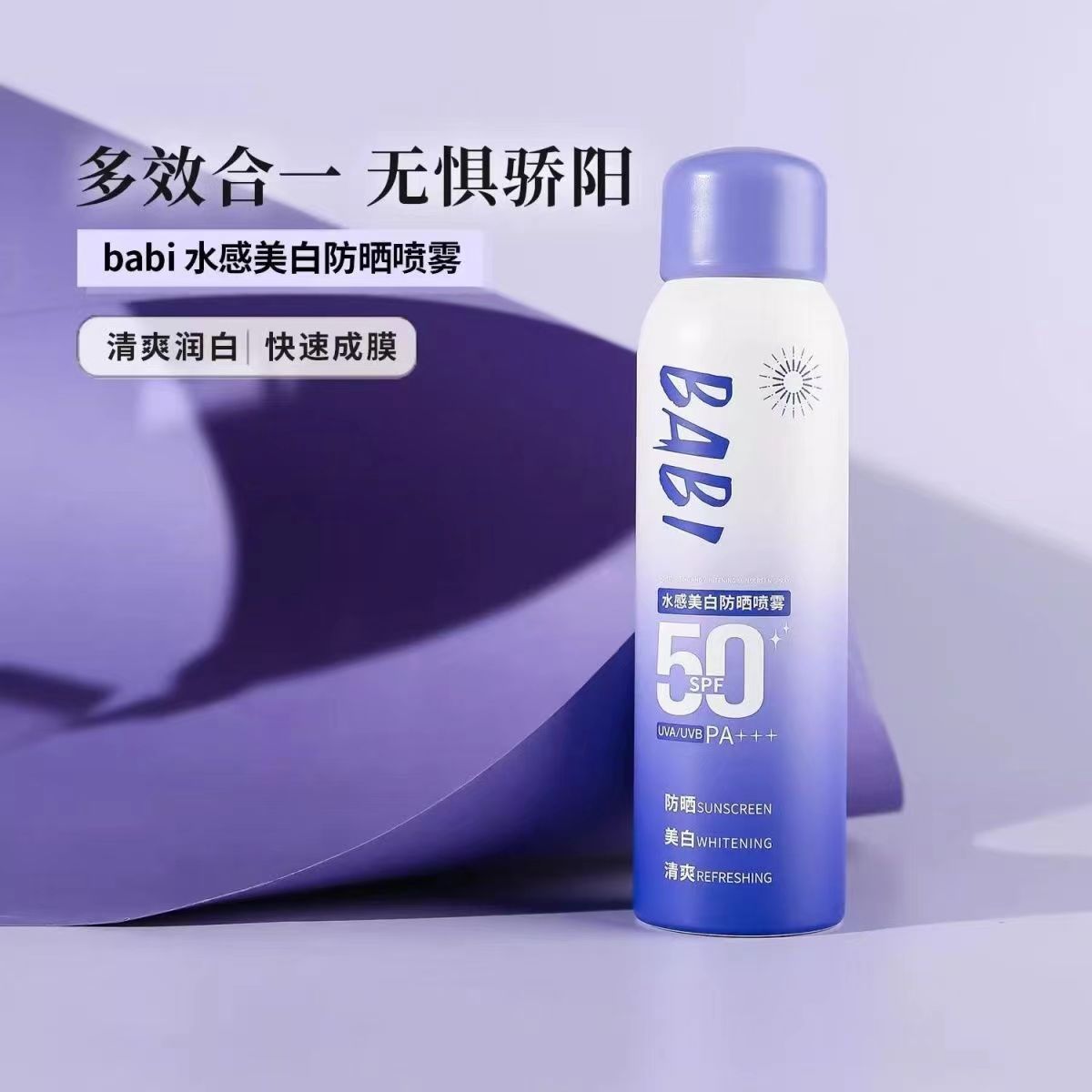 BABI美白防晒喷雾SF50高倍防晒霜不晒黑持久美白不暗沉防水防汗