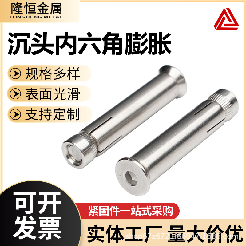 304不锈钢沉头内六角内膨胀螺丝平头内膨胀螺栓 内六角膨胀M6-M10