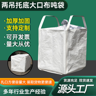 Factory supply two Crane plus bottom big mouth cloth ton bag ton bag new material ton bag container bag