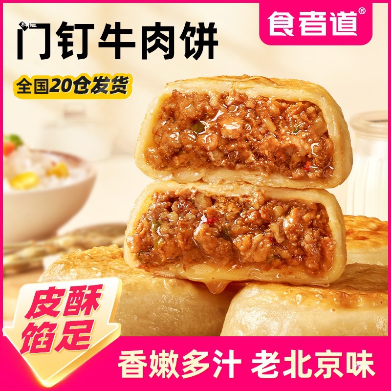 门钉肉饼皮酥馅大牛肉饼早餐速食半成品老北京特色馅饼多省包邮批