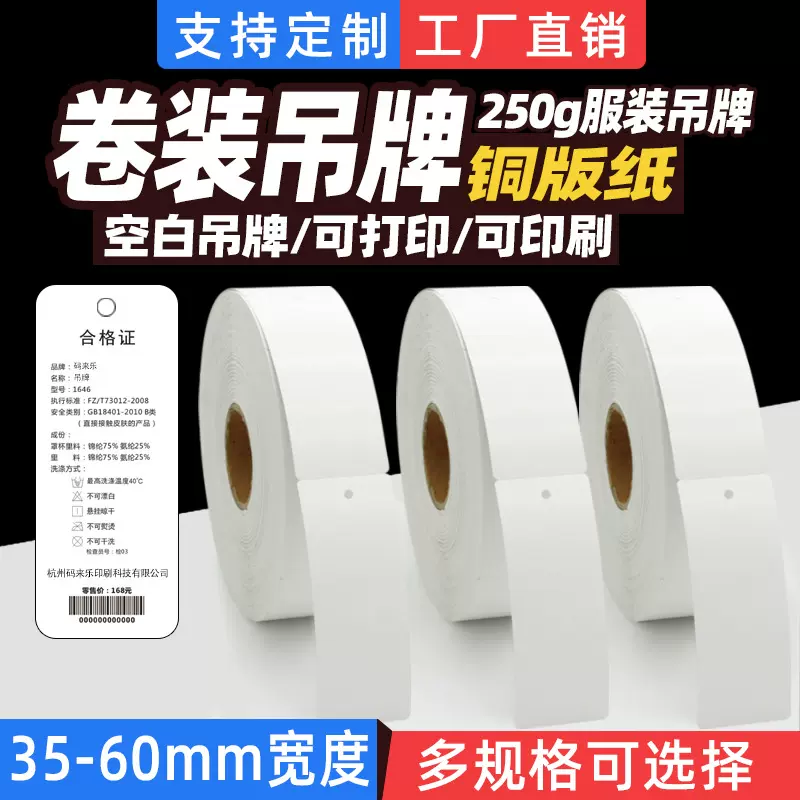 卷装空白服装吊牌圆角直角35*40*90*45*50铜板纸合格证标签打印纸