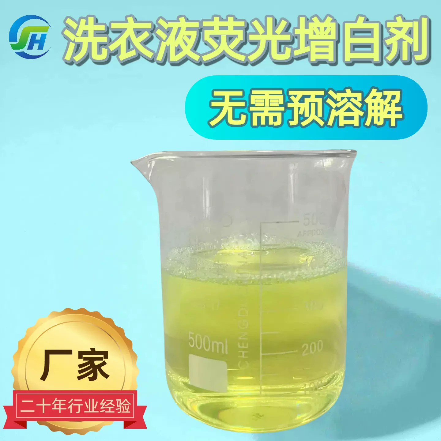 定制液体荧光增白剂洗涤化料洗衣液洗衣粉肥皂布草羊毛去黄漂白