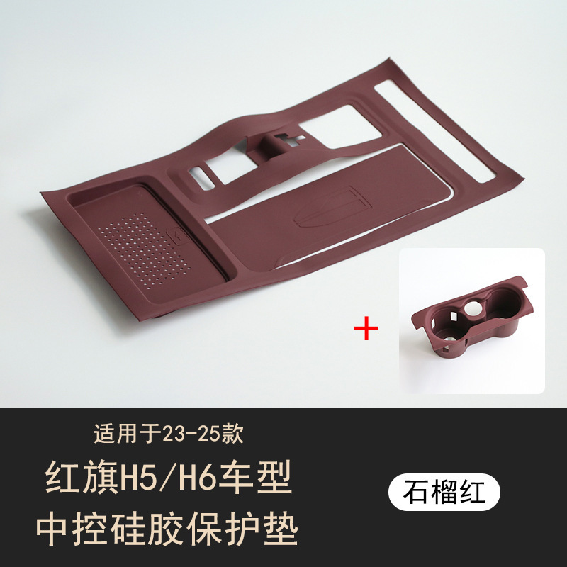 适用红旗H5H6中控面板保护硅胶垫水杯槽架垫汽车内饰改装用品配件|undefined