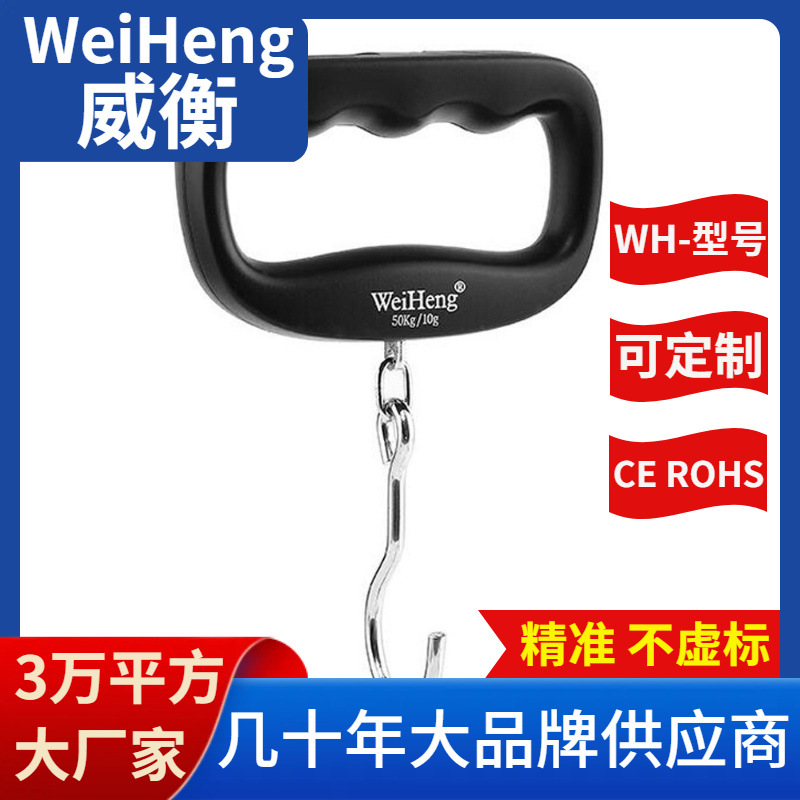 WeiHeng威衡WH-A14大钩子行李秤50公斤ABS工程塑料电子秤