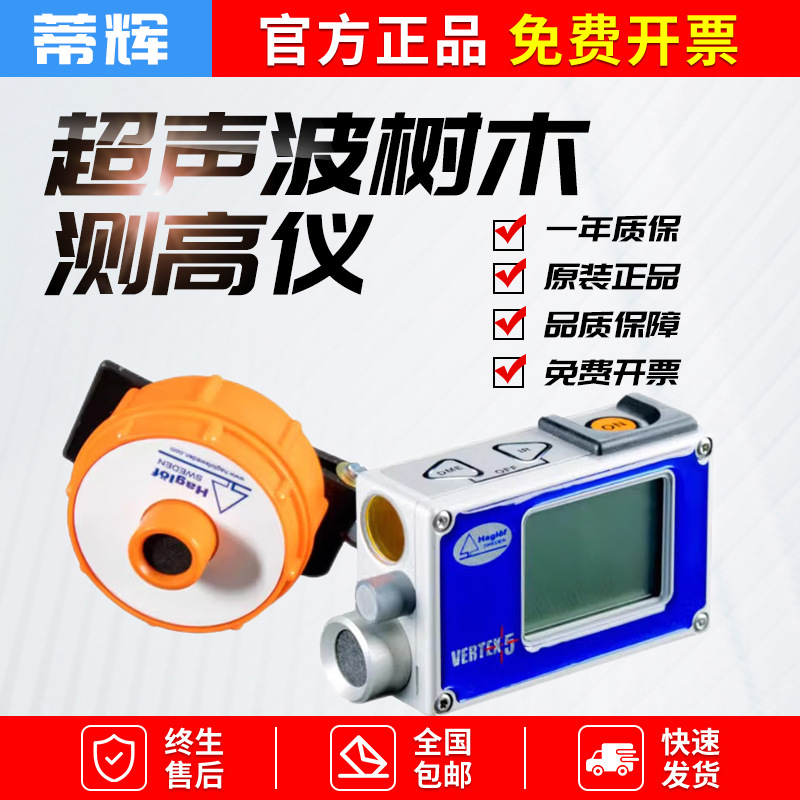 瑞典Haglof测高测距仪树木测距仪Vertex 5便携式无线测高测距仪