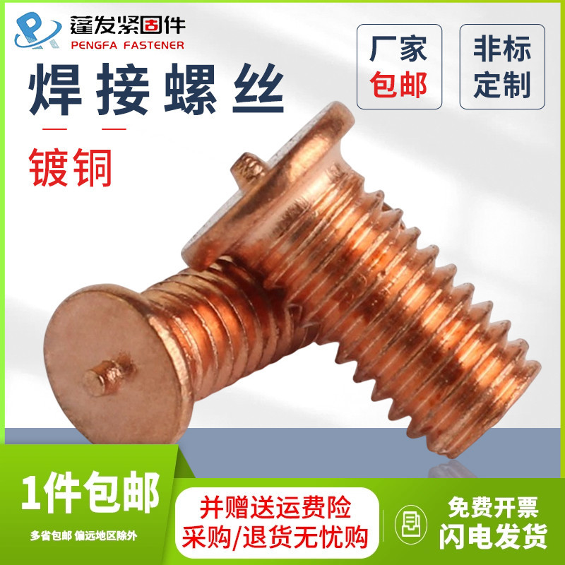 焊接螺丝焊接螺钉植焊钉种焊钉镀铜M3M4M5M6M8M10镀铜点焊螺丝