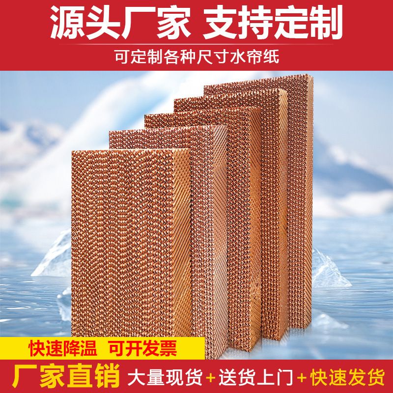 冷风机水帘纸15公分养殖场工厂房降温系统水帘墙环保空调湿帘纸芯
