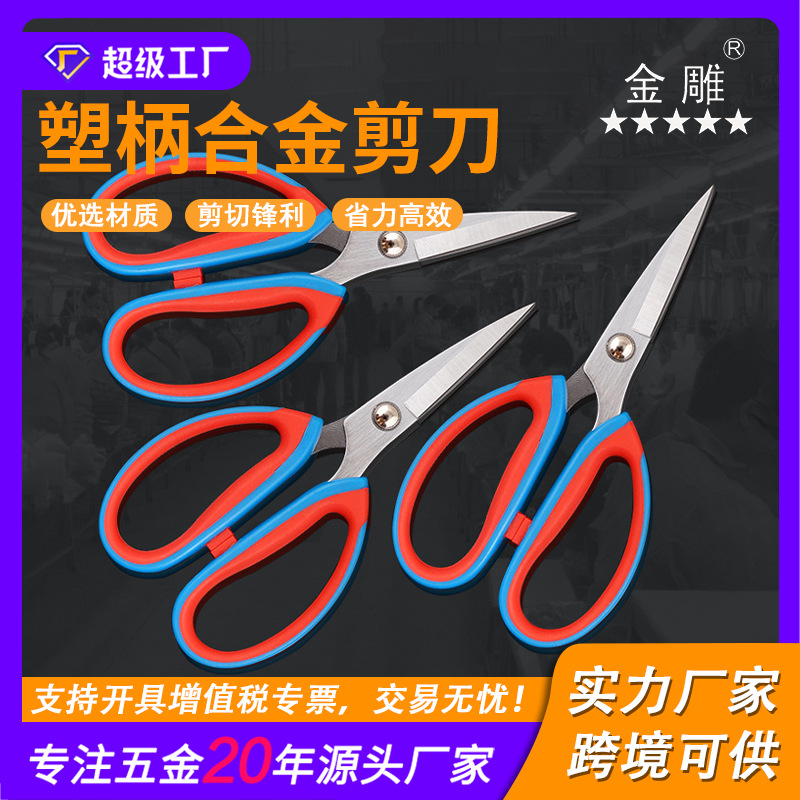 双色手柄合金钢剪刀厨房家用剪刀办公剪民用剪强力剪剪纸裁布