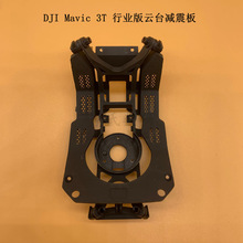 DJI 大疆御Mavic 3Thermal云台减震板 御3T行业版相机减震支架板