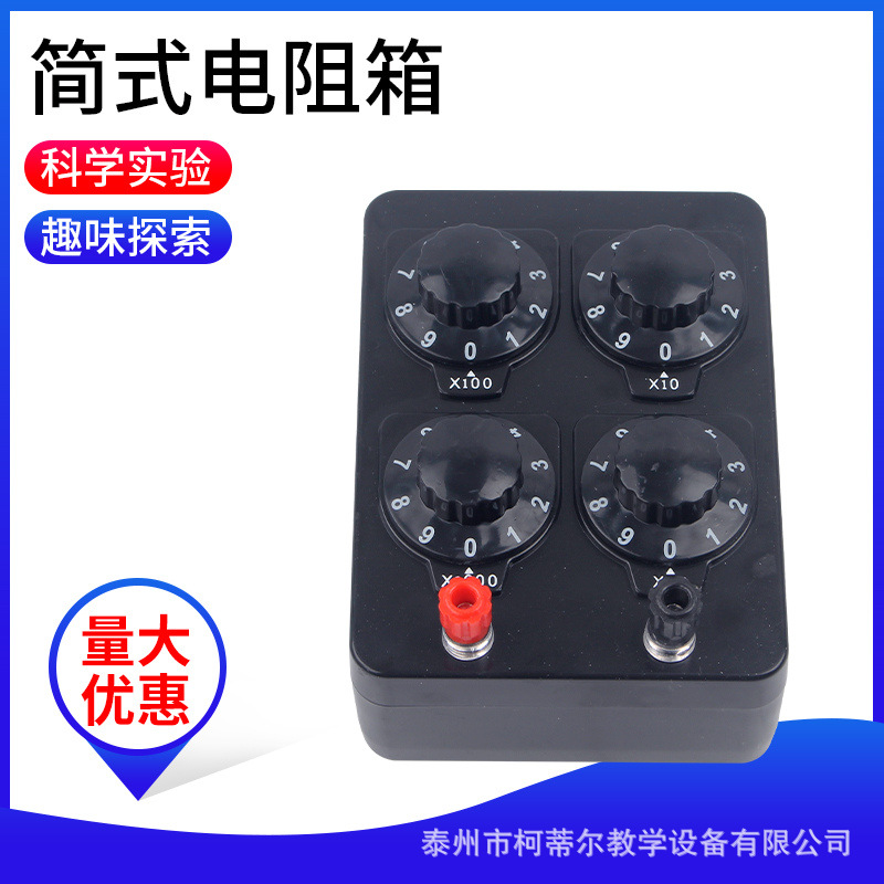 23023简式电阻箱 0-9999欧姆物理实验器材 初高中教学实验仪器