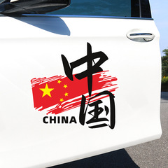 Creative text car sticker for the Chinese flag to cover scratches on the car body, a patriotic door sticker for China.