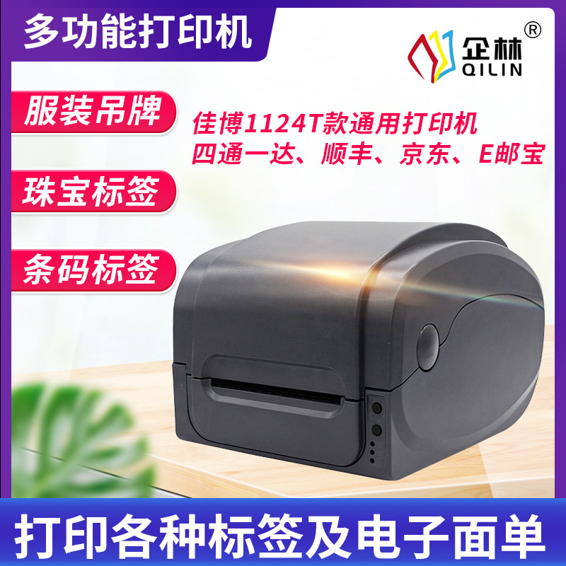 佳博GP1124T快递电子面单打印机热敏E邮宝珠宝标签吊牌条码打印机|ms