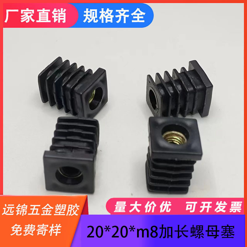 20*20*M8长款螺母管塞 可调节带牙内塞 方形管塞塑料堵头可调管塞