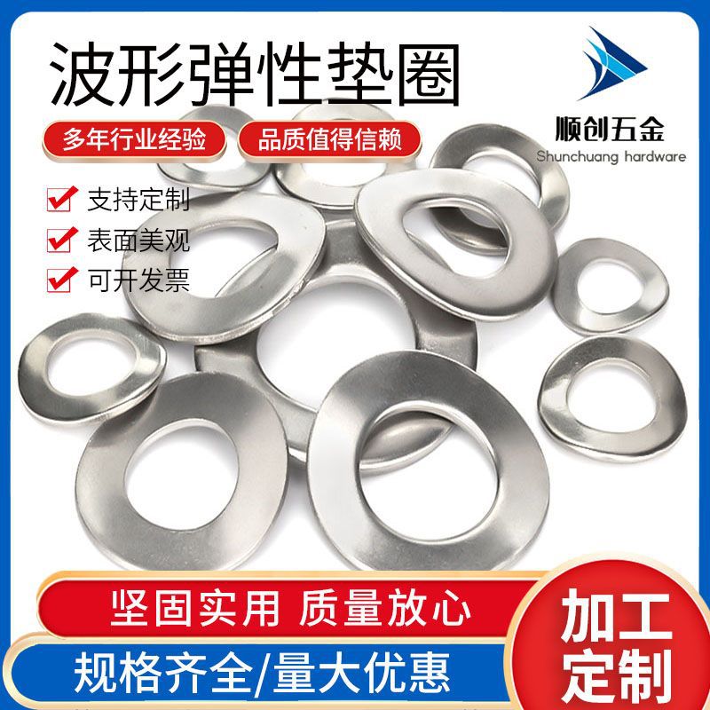 304不锈钢波形弹性垫圈垫片 波浪弹垫 三波峰弹簧垫片垫圈M3-M24