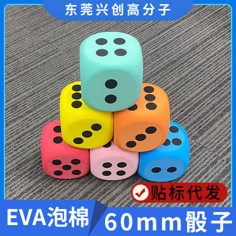 跨境圆角EVA泡沫骰子60mm 彩色益智儿童游戏趣味玩具6厘米eva骰子|undefined