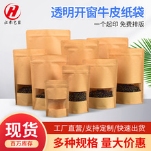 现货批发透明开窗黄牛皮纸自立自封拉链坚果茶叶日用品袋厂家直销