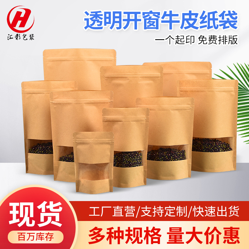 现货批发透明开窗黄牛皮纸自立自封拉链坚果茶叶日用品袋厂家直销