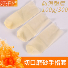 纹绣美容美甲无粉尘防静电透明一次性防滑耐磨磨砂切口乳胶手指套