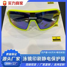 泳镜眼镜镜面pvc静电保护贴膜硅胶软的无胶吸附 印刷pe镜片保护膜