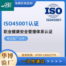 ISO45001认证 职业健康安全管理体系 专业验厂认证服务 华博咨询