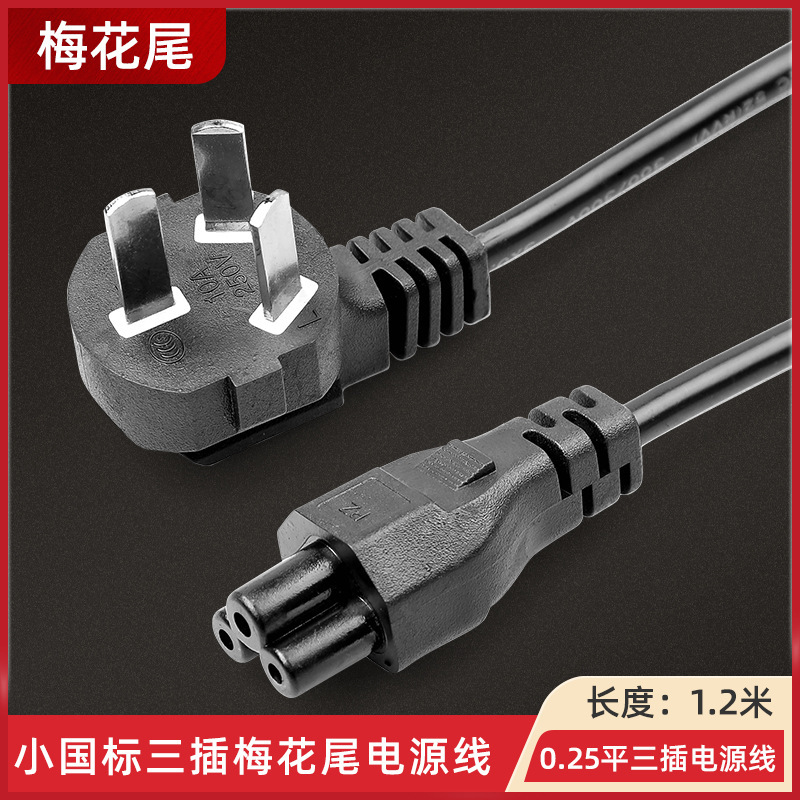 1.2m Small National Standard Three-Plug Power Cord Laptop Charging Adapter Three-Hole Plum Blossom Tail Plug Cord 1.2m Small National Standard Three-Plug Power Cord Laptop Charging Adapter Three-Hole Plum Blossom Tail Plug Cord