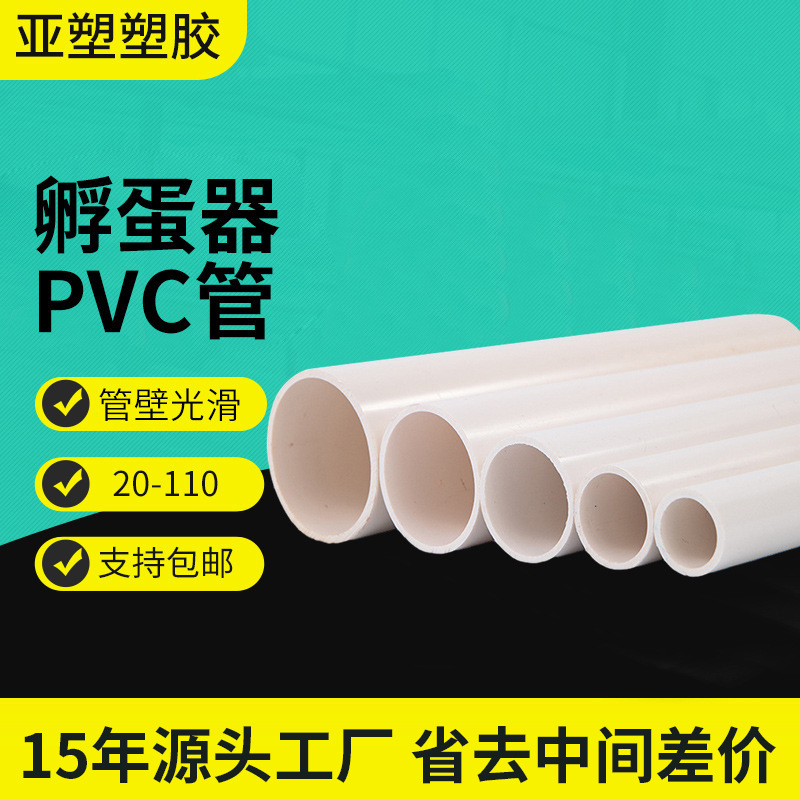 厂家供应 孵蛋器pvc管子贸易 孵蛋器塑料管多规格小鸡孵蛋PVC管