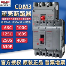 德力西塑壳断路器CDM3空气开关100A160A250A400A三相3P四线4P380v