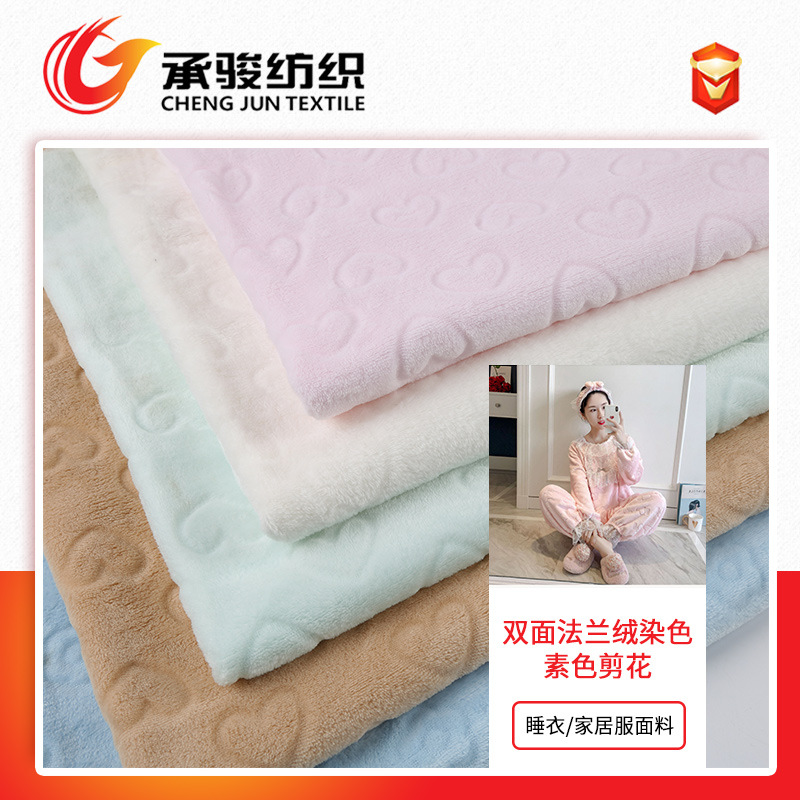 秋冬双面法兰绒染色素色剪花绒布 秋冬新睡衣家居服针织面料批发