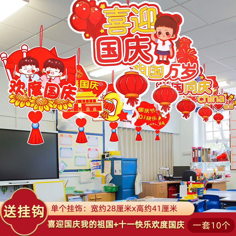 十一国庆节拉旗挂件幼儿园教室环创主题场景布置吊旗班级氛围装饰|undefined