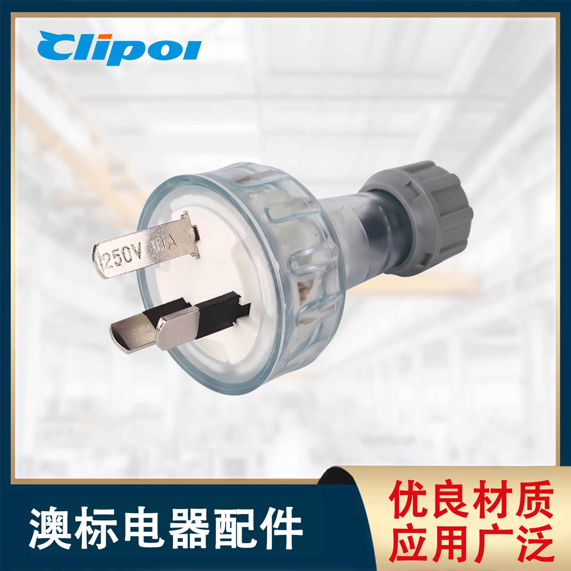 组装式接线插头 澳规三芯电源组装插头 10A/15A澳洲透明/灰色插头